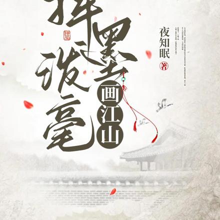 挥墨泼毫画江山