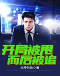 开局被甩,而后被追