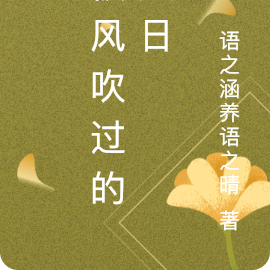 被风吹过的夏日