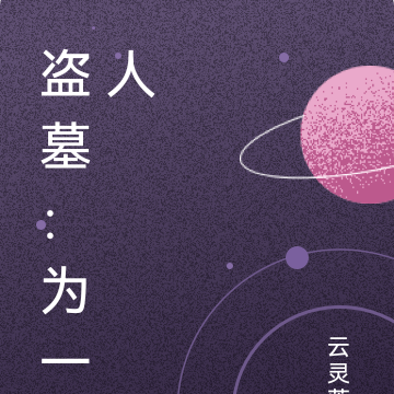 盗墓:为一人