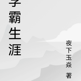 学霸生涯