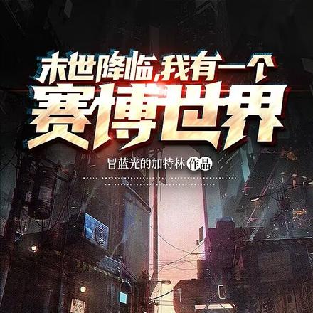 末世降临:我有一个赛博世界