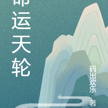 命运天轮