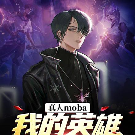 真人moba：我的英雄超凶猛！