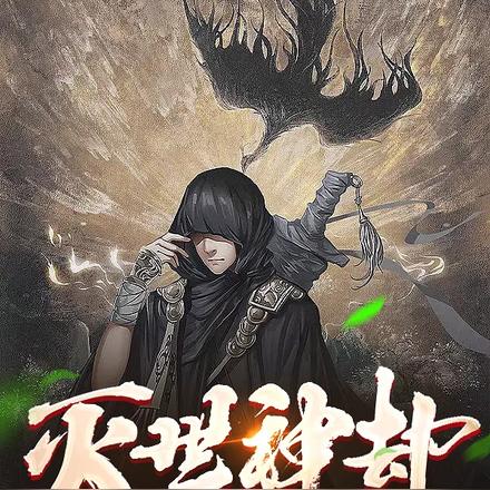 灭世神劫