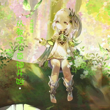 原神网课:从教学小草神开始
