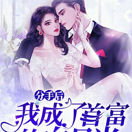 分手后,我成了首富的白月光