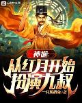 神诡:从红月开始扮演九叔