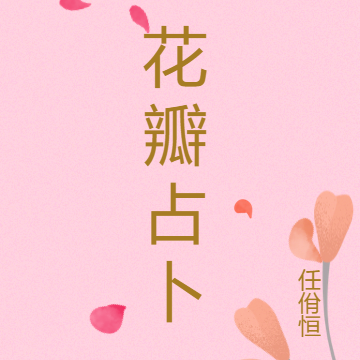 花瓣占卜