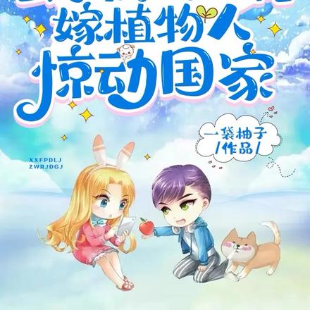 玄学疯批大佬,嫁植物人惊动国家
