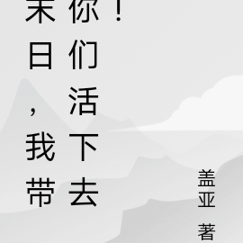 末日降临：我带同学活下去！