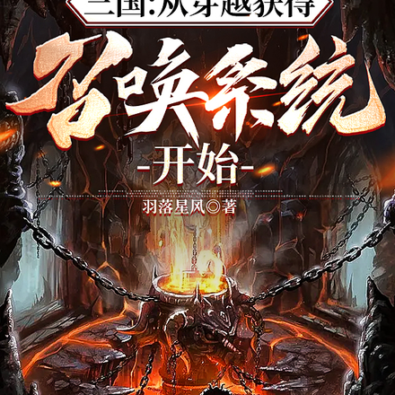 三国:从穿越获得召唤系统开始