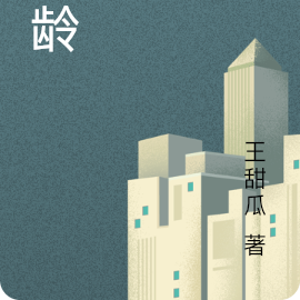 适龄