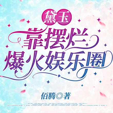 黛玉靠摆烂爆火娱乐圈