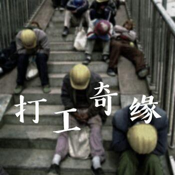 打工奇缘