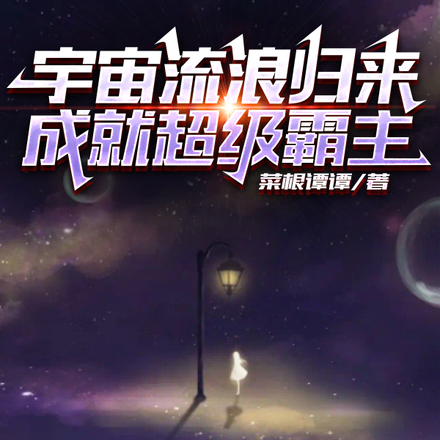 宇宙流浪归来，成就超级霸主