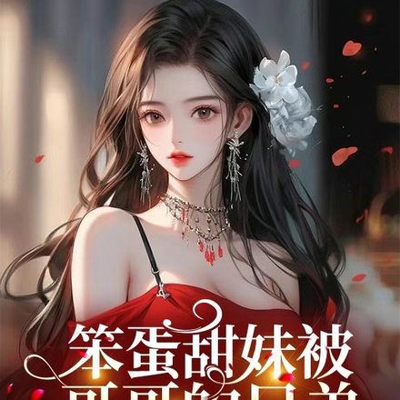 笨蛋甜妹被哥哥的兄弟盯上了