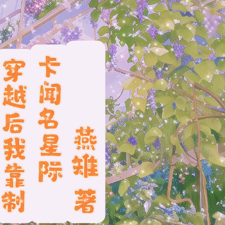 穿越后我靠制卡闻名星际