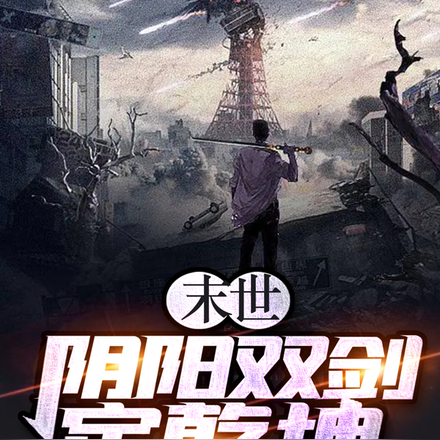 末世：阴阳双剑定乾坤