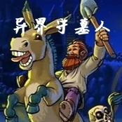 异界守墓人