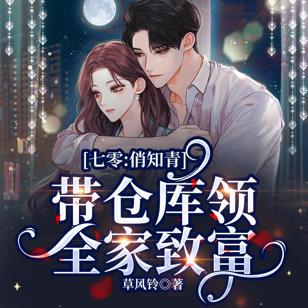 七零：俏知青带仓库领全家致富