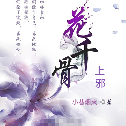 花千骨:上邪