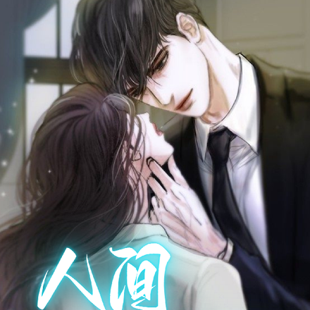 人间盛宠