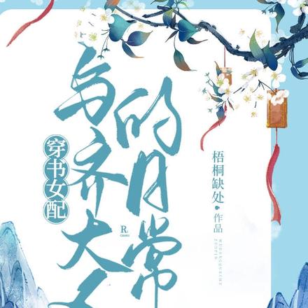 穿书女配与齐大人的日常