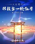 人在现代,帮我爹一统仙界