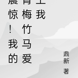 震惊!我的青梅竹马爱上我
