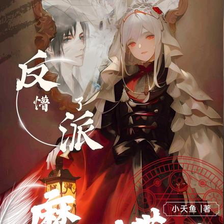 反派懵了，师尊她来自魔法世界