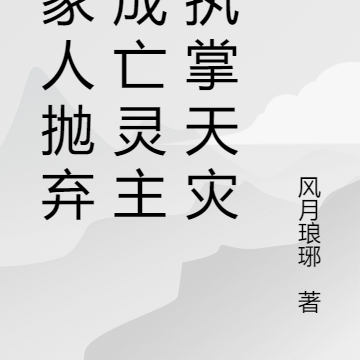 被家人抛弃，成亡灵主宰执掌天灾