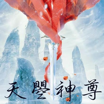 天曌神尊
