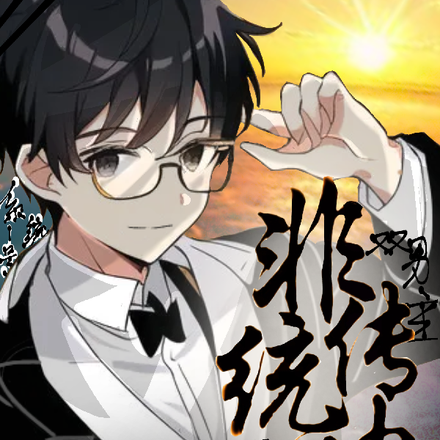 非传统神