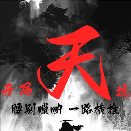开局天坑，腰别唢呐，一路横推