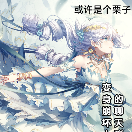 变身崩坏大小姐的聊天群生活