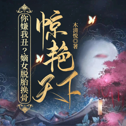 你嫌我丑?嫡女脱胎换骨惊艳天下