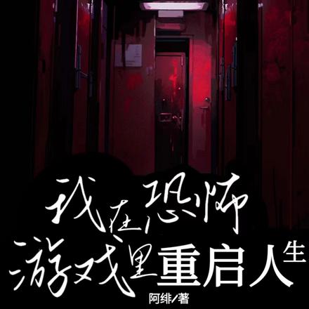 我在恐怖游戏里重启人生