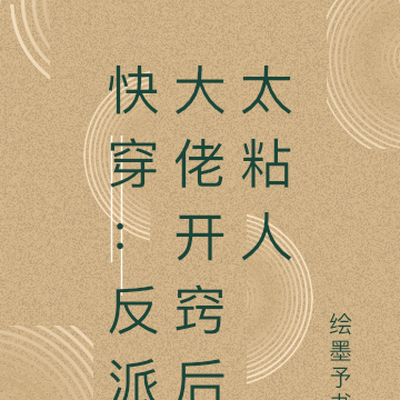 快穿：反派大佬开窍后太粘人