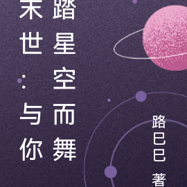 末世：与你踏星空而舞