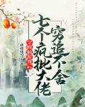 穿修仙游戏后，7个疯批大佬穷追不舍