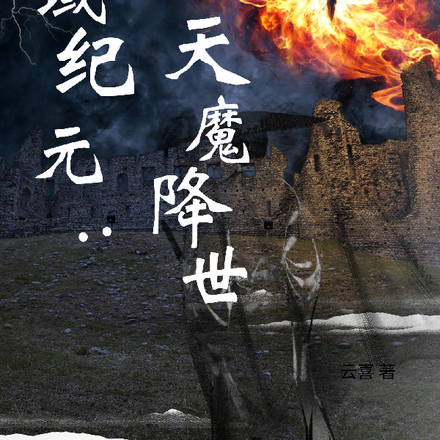 幻域纪元：天魔降世