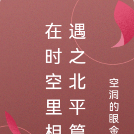 在时空里相遇之北平篇