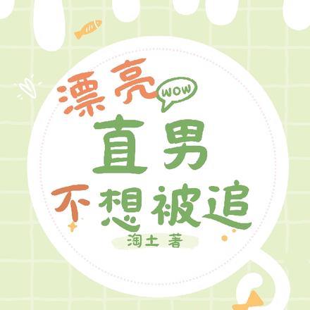 漂亮直男不想被追