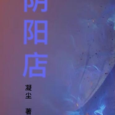 阴阳店
