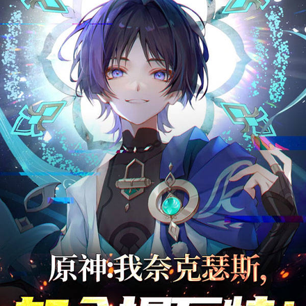 原神:我奈克瑟斯,加入提瓦特!