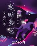 系统让我多财多艺