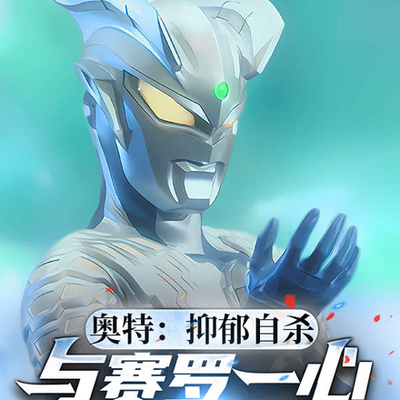 奥特：抑郁自杀，与赛罗一心同体