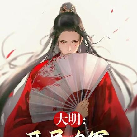 大明：开局鸣冤，重审蓝玉案