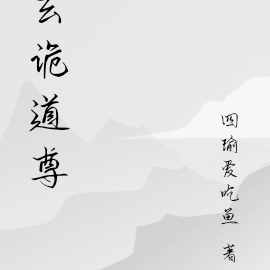 玄诡道尊